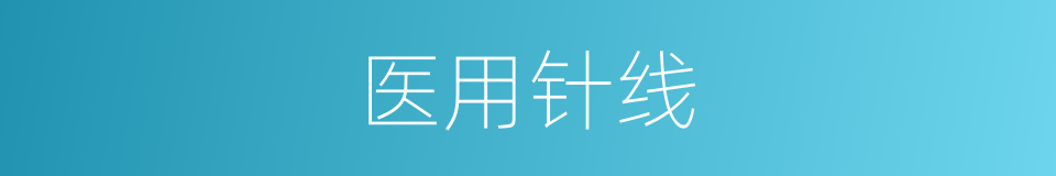 医用针线的同义词