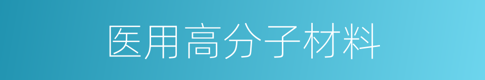 医用高分子材料的同义词