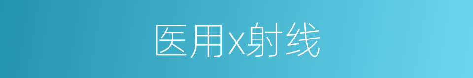 医用x射线的同义词