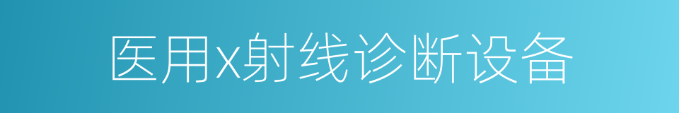 医用x射线诊断设备的同义词