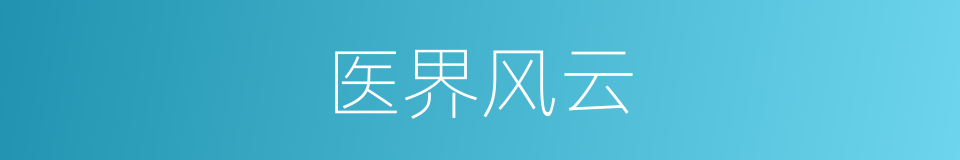 医界风云的同义词