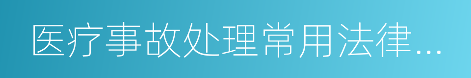 医疗事故处理常用法律法规手册的同义词