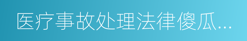 医疗事故处理法律傻瓜手册的同义词