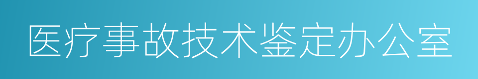 医疗事故技术鉴定办公室的同义词