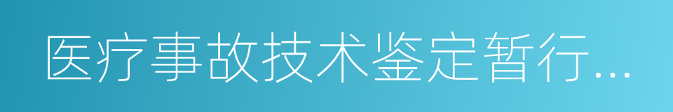 医疗事故技术鉴定暂行办法的同义词