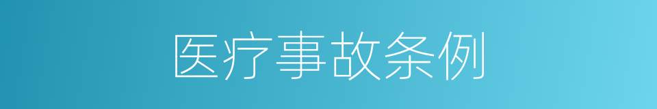 医疗事故条例的同义词
