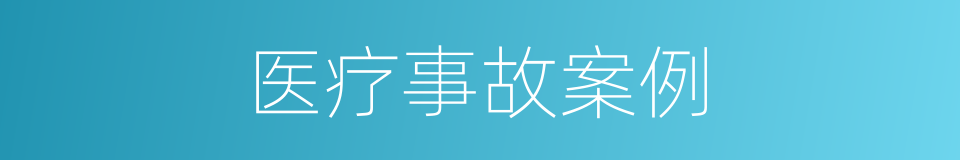 医疗事故案例的同义词