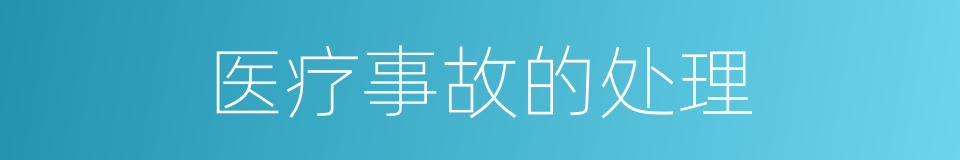 医疗事故的处理的同义词