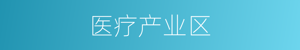 医疗产业区的同义词