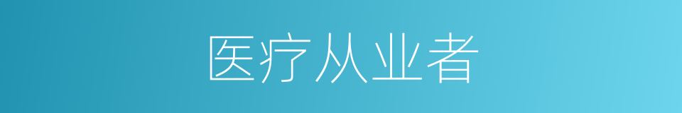 医疗从业者的同义词
