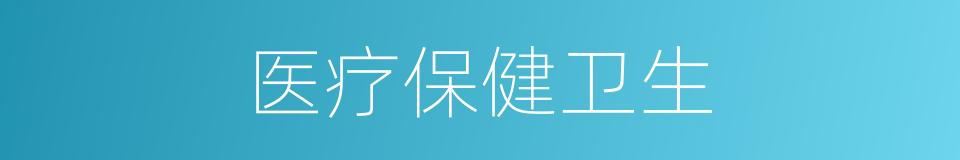 医疗保健卫生的同义词
