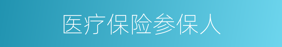 医疗保险参保人的同义词