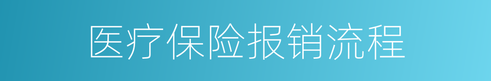 医疗保险报销流程的同义词