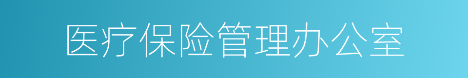医疗保险管理办公室的同义词