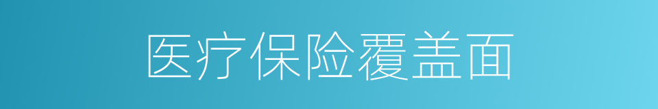 医疗保险覆盖面的同义词