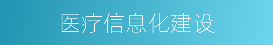 医疗信息化建设的同义词