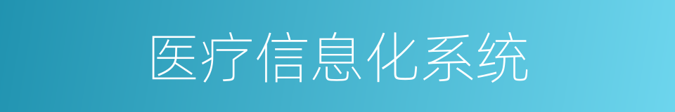 医疗信息化系统的同义词