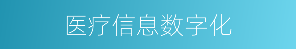 医疗信息数字化的同义词