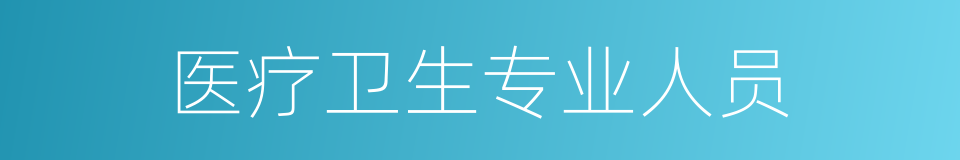 医疗卫生专业人员的同义词