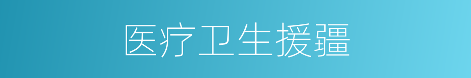 医疗卫生援疆的同义词