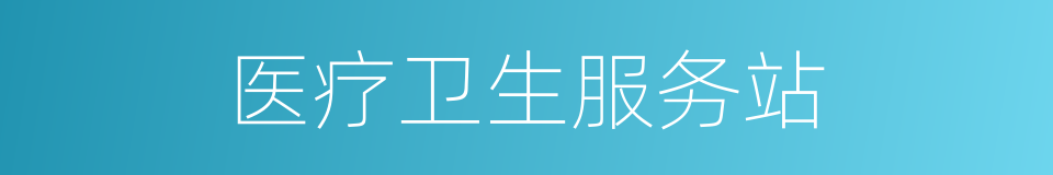 医疗卫生服务站的同义词
