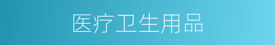医疗卫生用品的同义词
