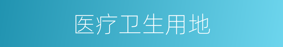 医疗卫生用地的同义词