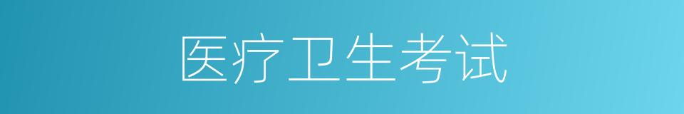 医疗卫生考试的同义词