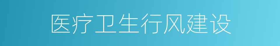 医疗卫生行风建设的同义词