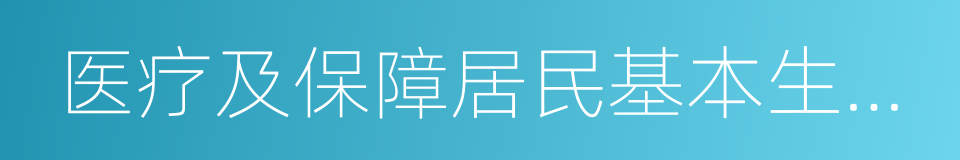 医疗及保障居民基本生活必需的公共交通的同义词