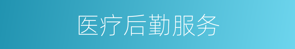 医疗后勤服务的同义词