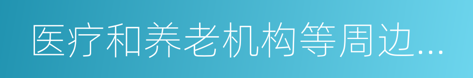 医疗和养老机构等周边新建有色金属冶炼的同义词