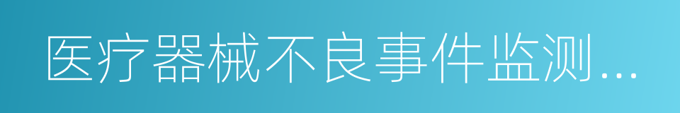 医疗器械不良事件监测技术机构的同义词