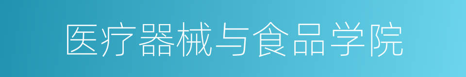 医疗器械与食品学院的同义词