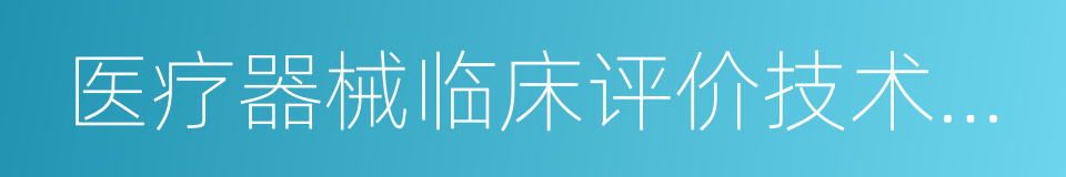 医疗器械临床评价技术指导原则的同义词