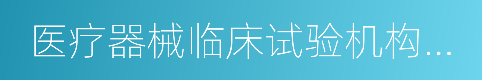 医疗器械临床试验机构条件和备案管理办法的同义词