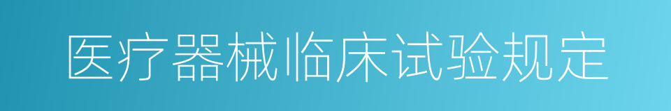 医疗器械临床试验规定的同义词