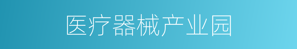 医疗器械产业园的同义词