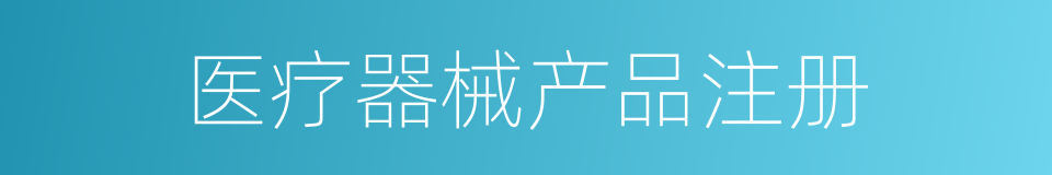 医疗器械产品注册的同义词