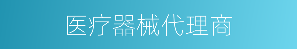 医疗器械代理商的同义词