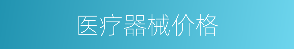 医疗器械价格的同义词