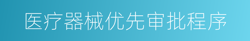 医疗器械优先审批程序的同义词