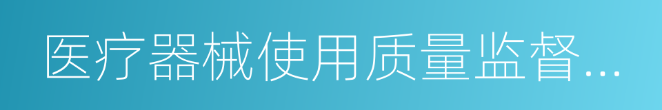 医疗器械使用质量监督管理办法的同义词
