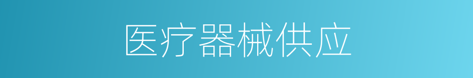 医疗器械供应的同义词