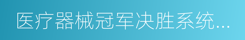 医疗器械冠军决胜系统领袖峰会的同义词