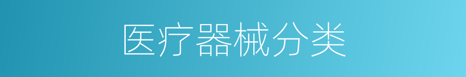 医疗器械分类的同义词