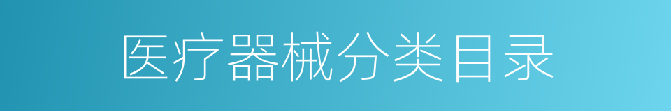 医疗器械分类目录的同义词