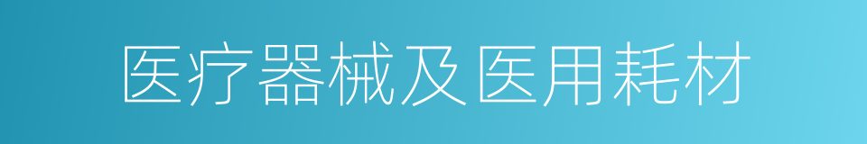 医疗器械及医用耗材的同义词