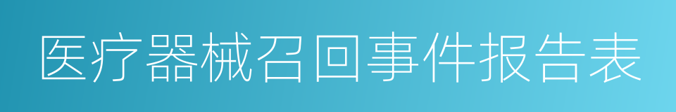 医疗器械召回事件报告表的同义词