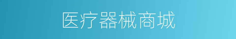 医疗器械商城的同义词